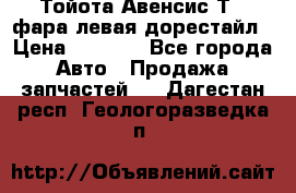 Тойота Авенсис Т22 фара левая дорестайл › Цена ­ 1 500 - Все города Авто » Продажа запчастей   . Дагестан респ.,Геологоразведка п.